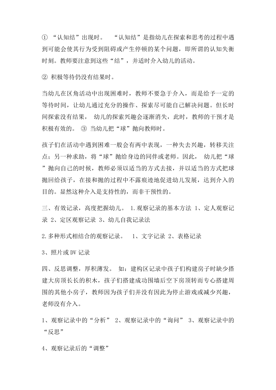 个别化学习活动中教师的观察与指导.docx_第3页