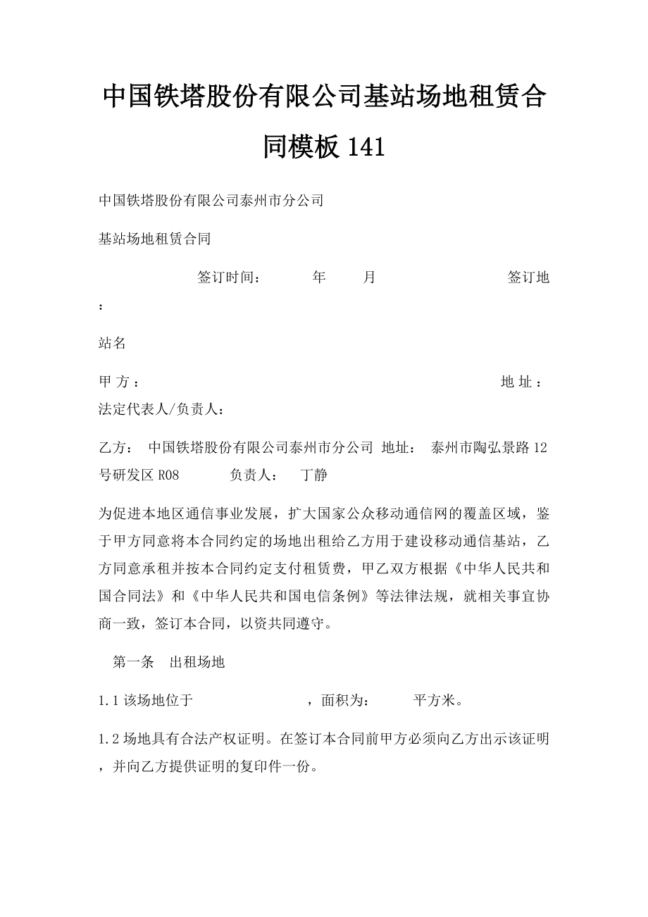 中国铁塔股份有限公司基站场地租赁合同模板141.docx_第1页