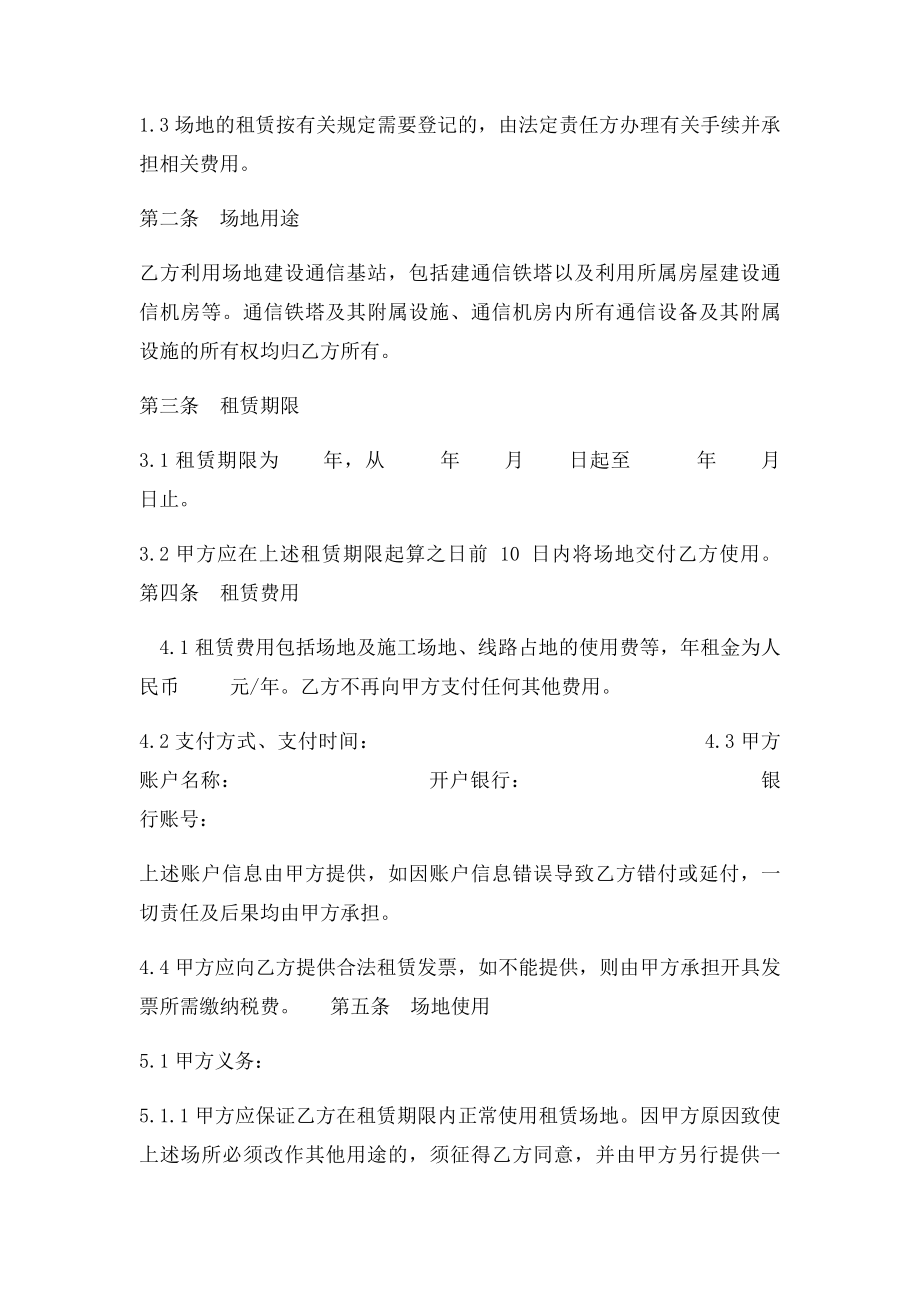 中国铁塔股份有限公司基站场地租赁合同模板141.docx_第2页