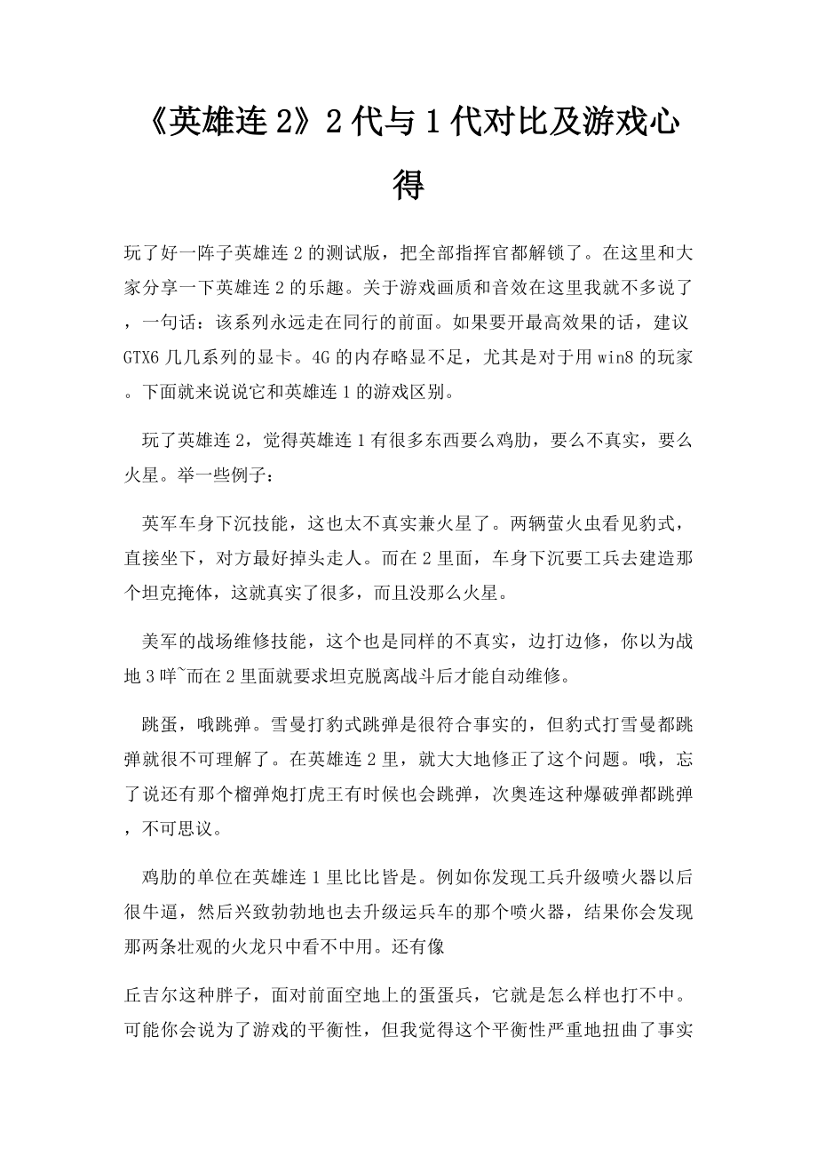 《英雄连2》2代与1代对比及游戏心得.docx_第1页