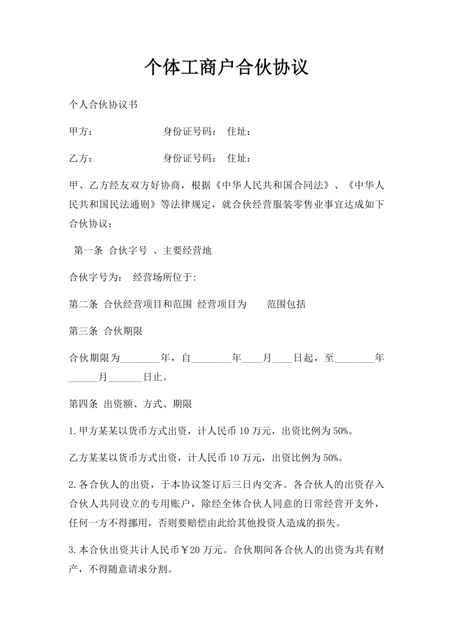 个体工商户合伙协议(2).docx_第1页