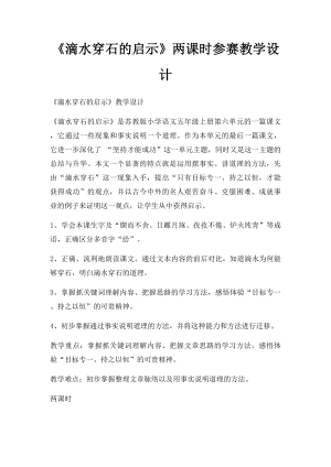 《滴水穿石的启示》两课时参赛教学设计.docx