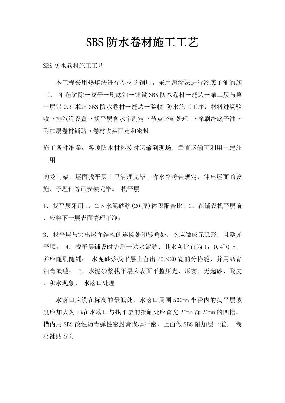 SBS防水卷材施工工艺.docx_第1页