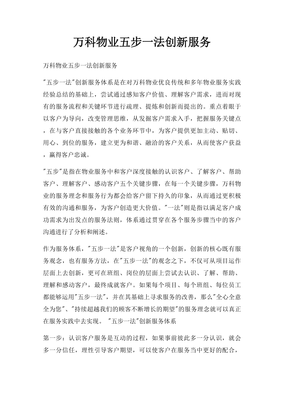 万科物业五步一法创新服务.docx_第1页