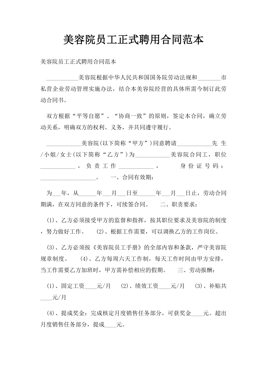 美容院员工正式聘用合同范本.docx_第1页