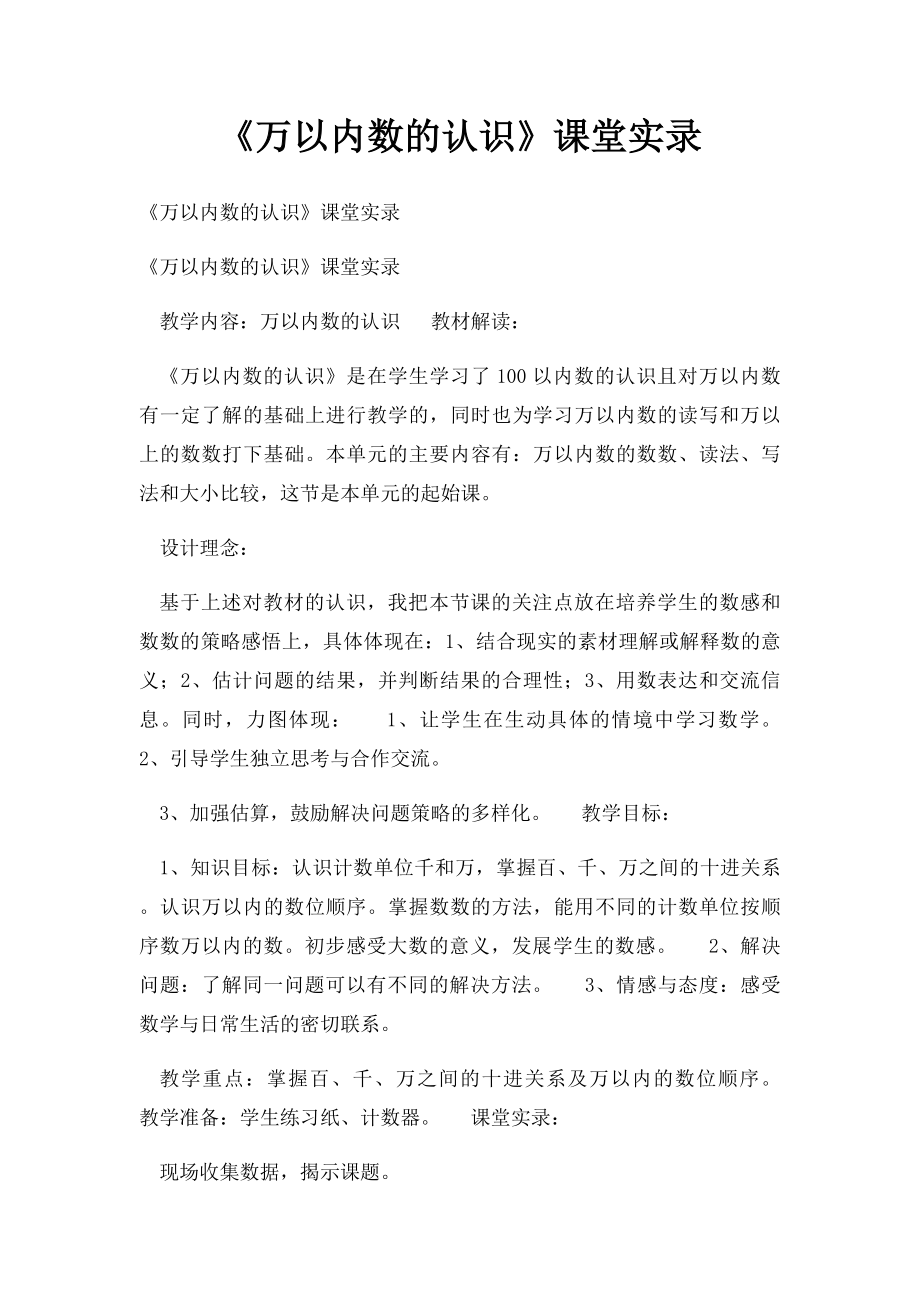 《万以内数的认识》课堂实录.docx_第1页