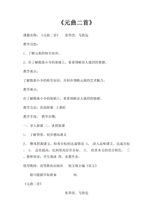 《元曲二首》.docx