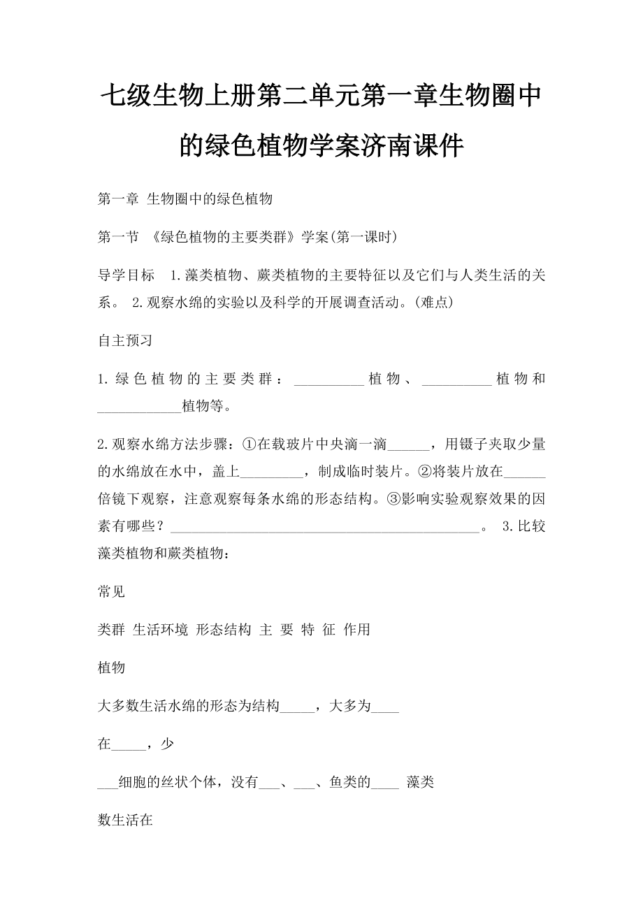 七级生物上册第二单元第一章生物圈中的绿色植物学案济南课件.docx_第1页