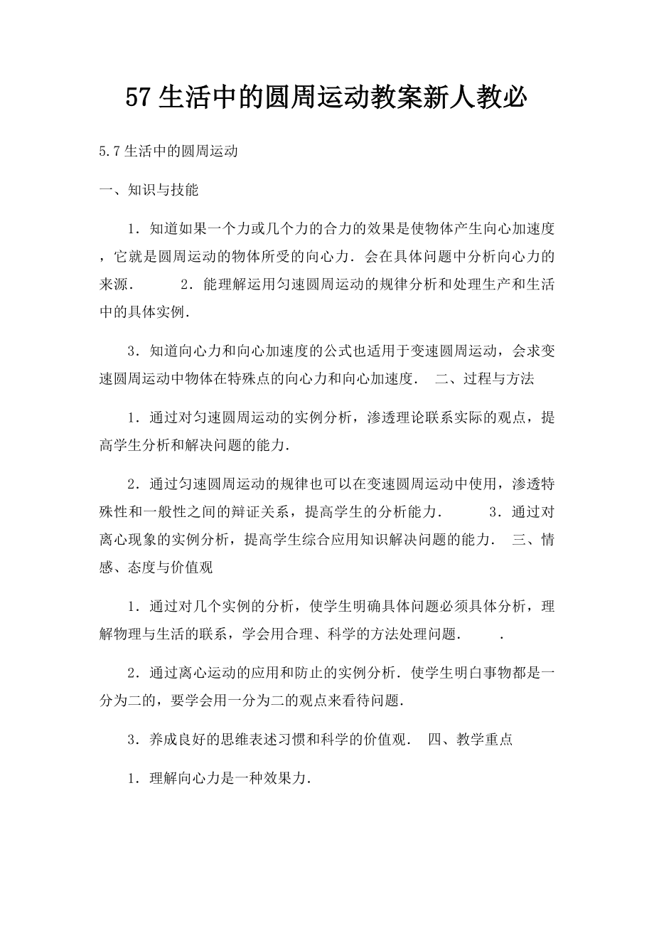 57生活中的圆周运动教案新人教必.docx_第1页