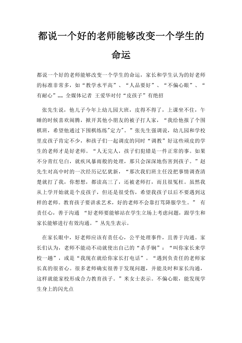 都说一个好的老师能够改变一个学生的命运.docx_第1页