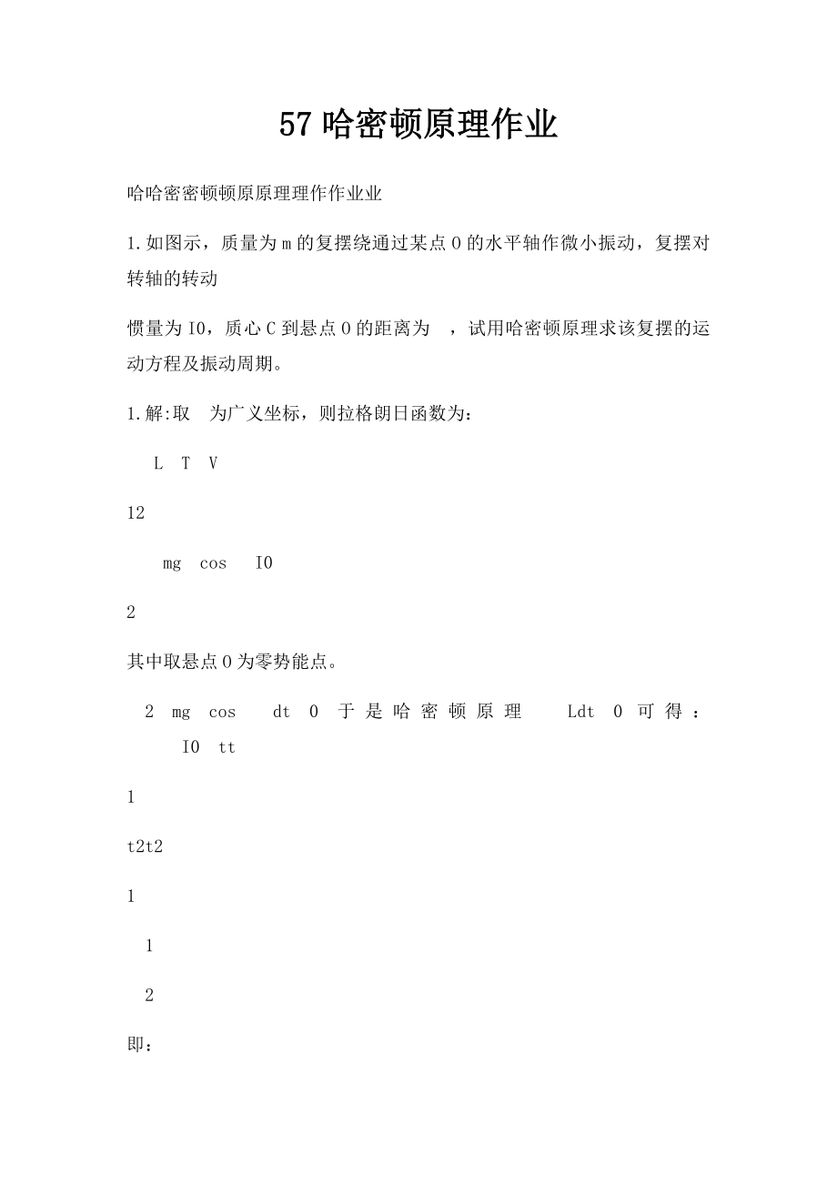 57哈密顿原理作业.docx_第1页