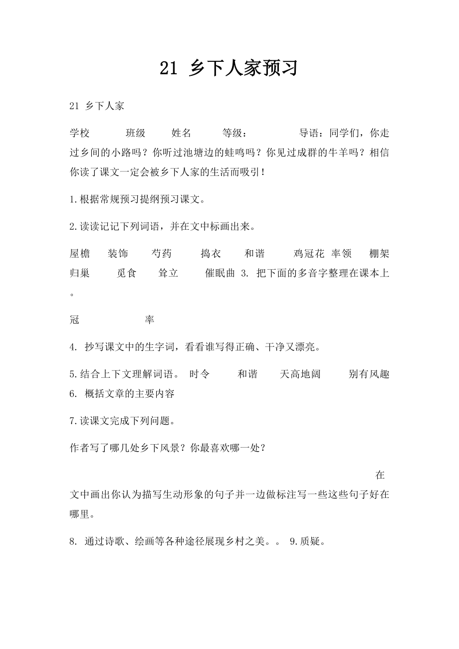 21 乡下人家预习.docx_第1页