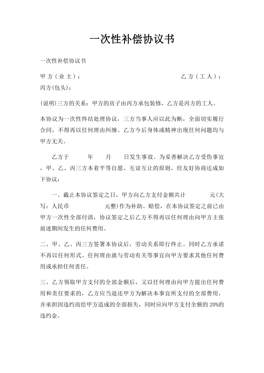 一次性补偿协议书.docx_第1页