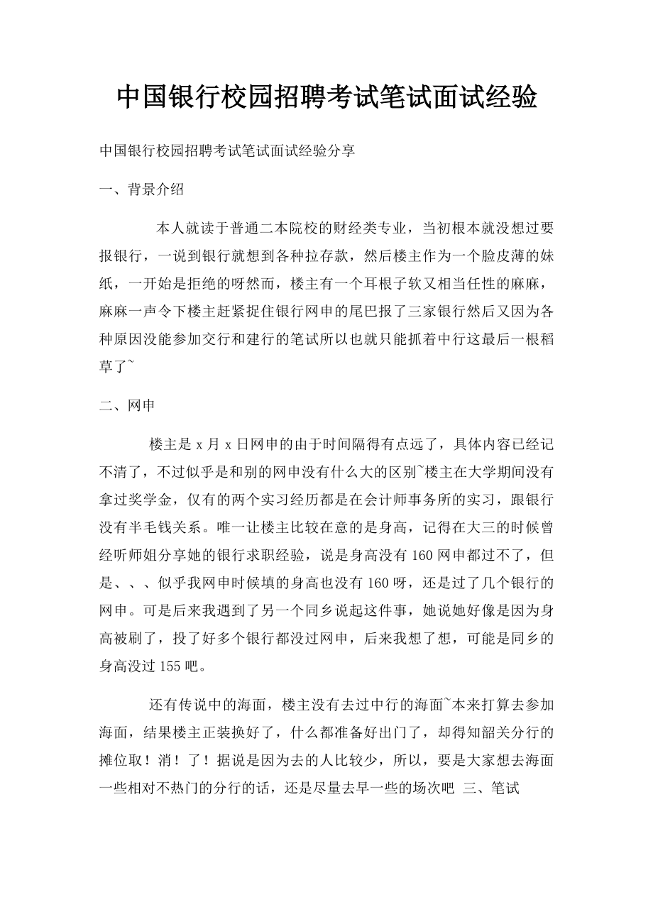 中国银行校园招聘考试笔试面试经验.docx_第1页