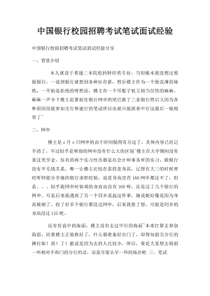 中国银行校园招聘考试笔试面试经验.docx