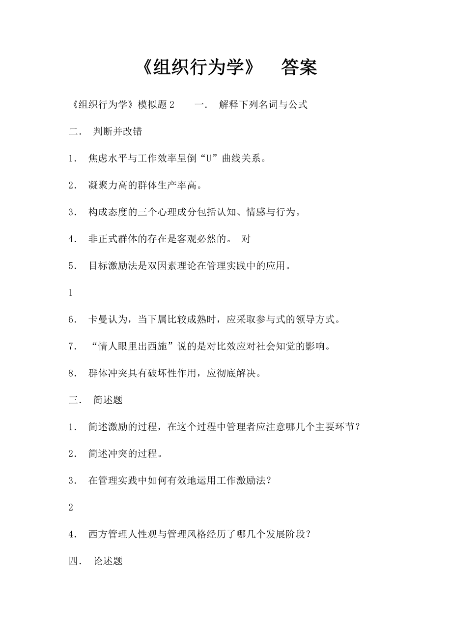 《组织行为学》答案(1).docx_第1页