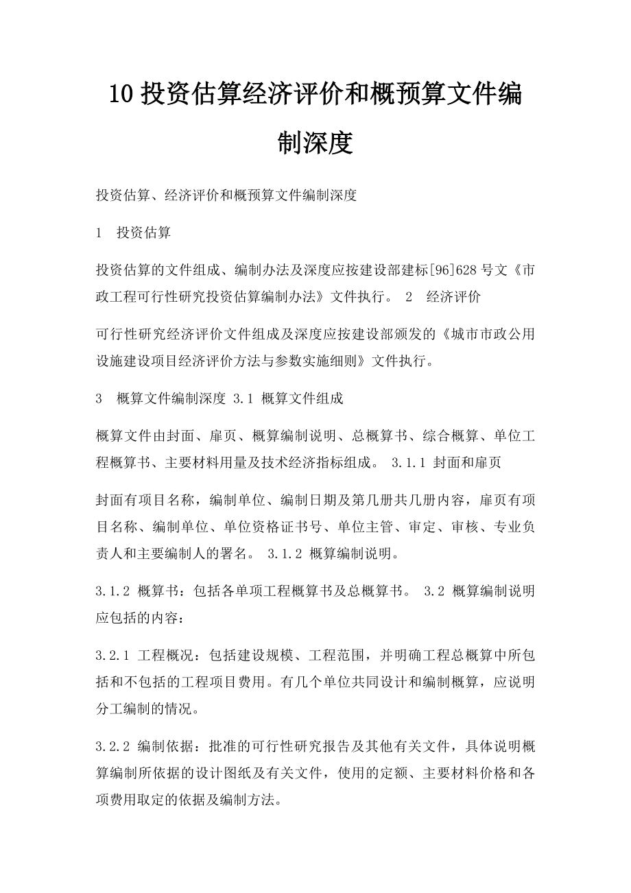 10投资估算经济评价和概预算文件编制深度.docx_第1页