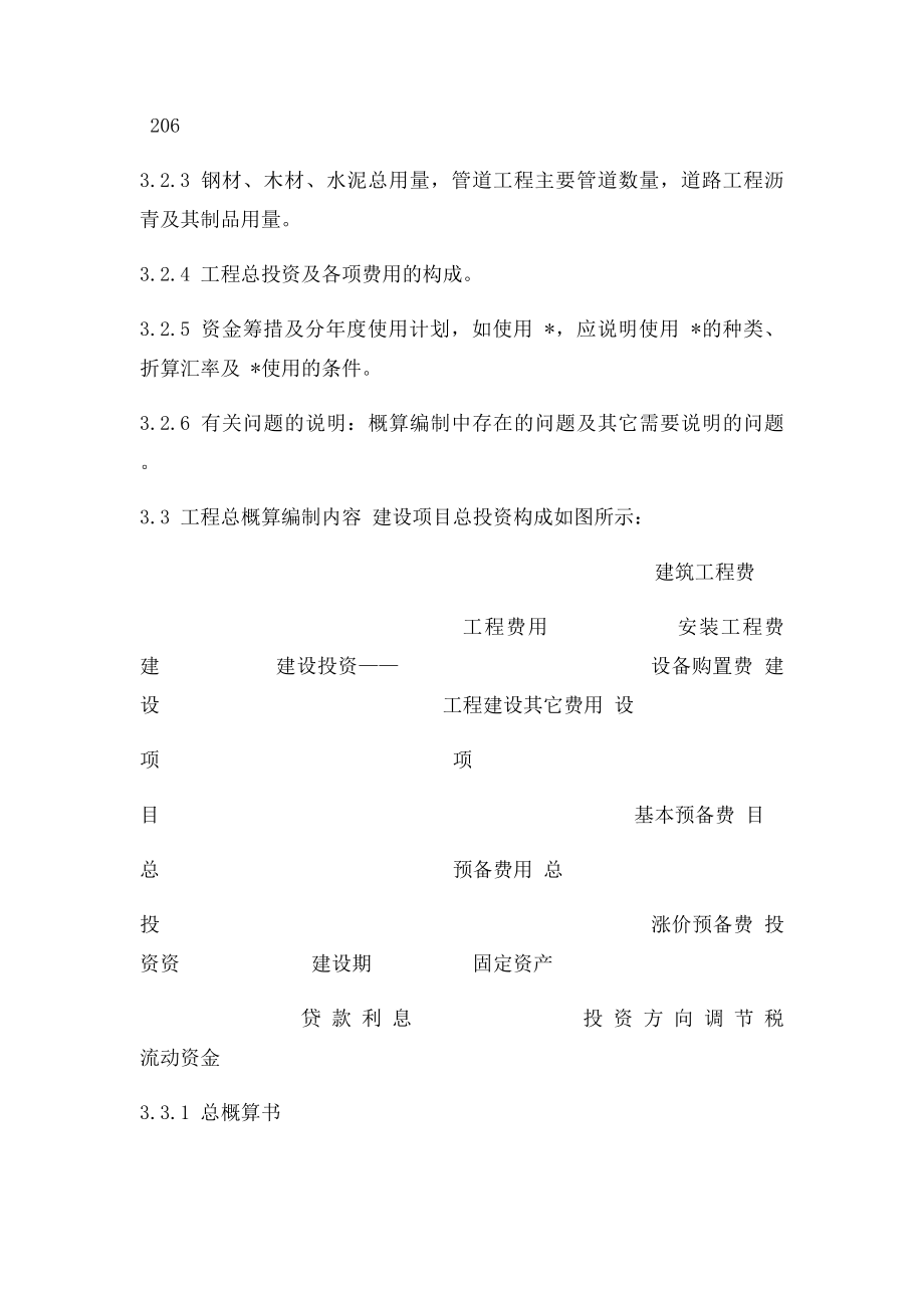 10投资估算经济评价和概预算文件编制深度.docx_第2页