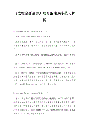 《战锤全面战争》玩好混沌族小技巧解析.docx