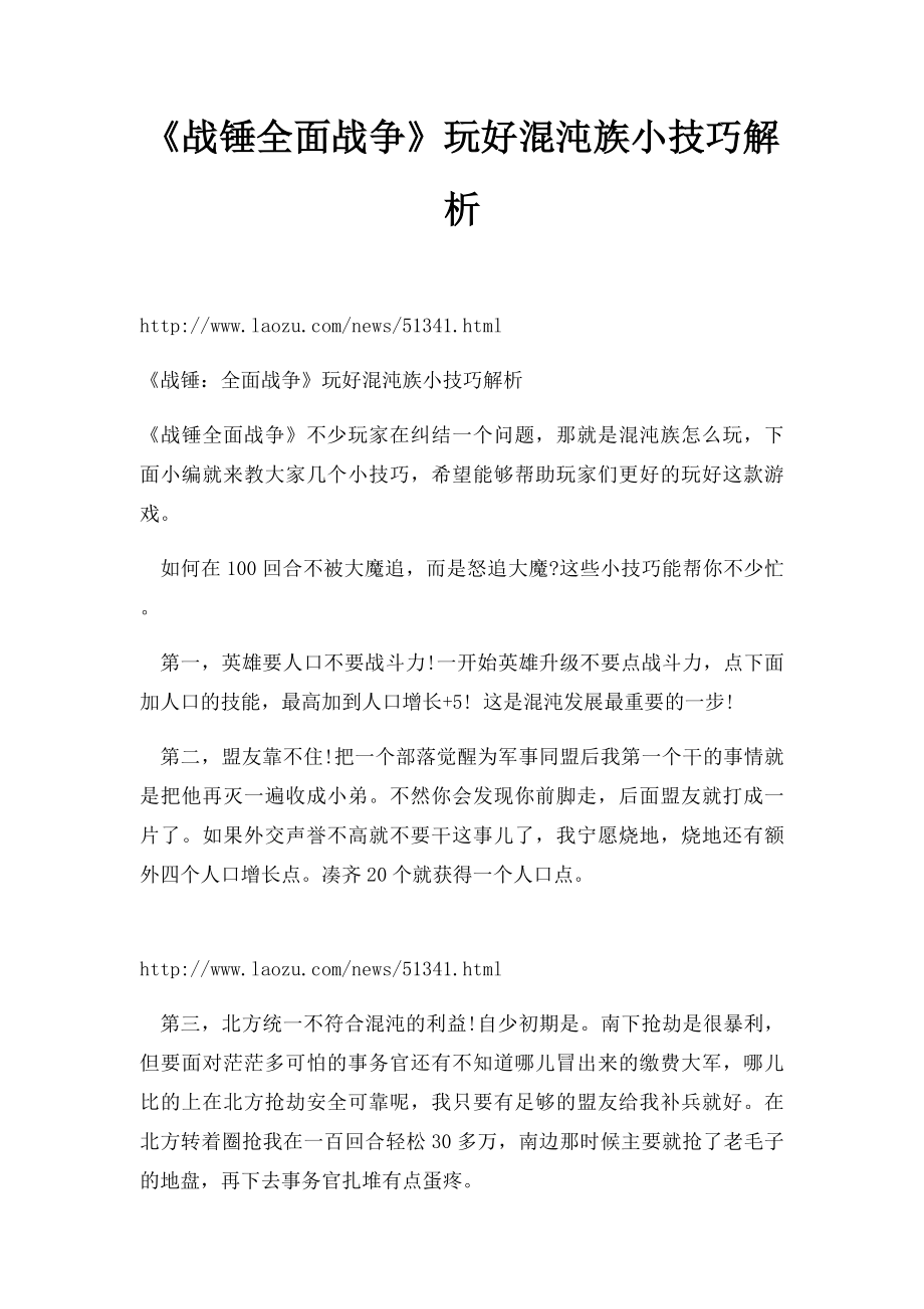 《战锤全面战争》玩好混沌族小技巧解析.docx_第1页