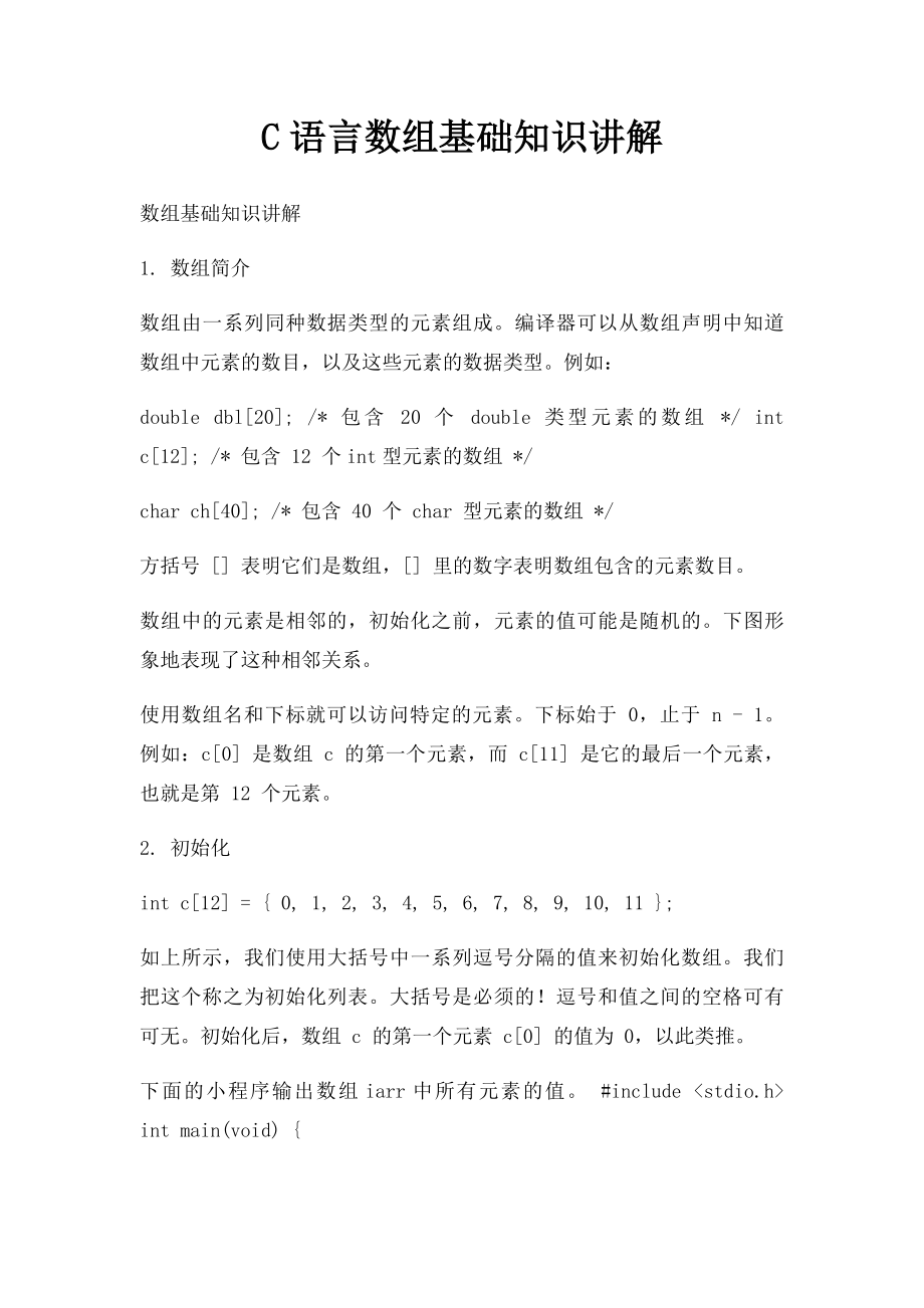 C语言数组基础知识讲解.docx_第1页