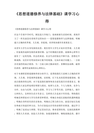 《思想道德修养与法律基础》课学习心得(1).docx