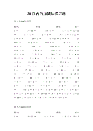 20以内的加减法练习题.docx