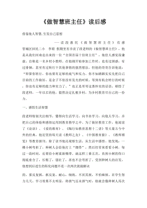 《做智慧班主任》读后感.docx