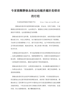 专家提醒静脉血栓运动越多越好是错误的行经.docx