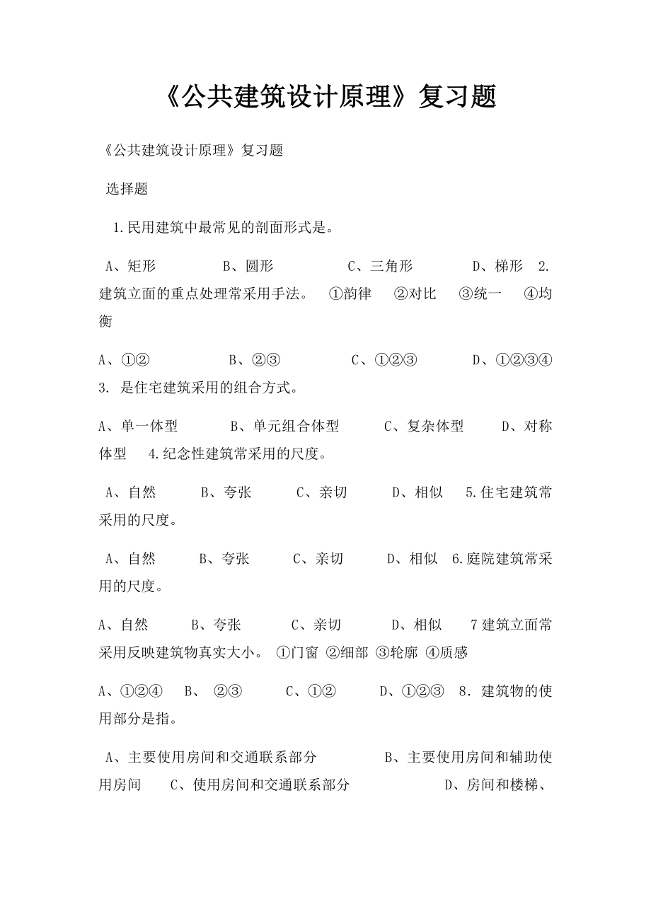 《公共建筑设计原理》复习题.docx_第1页