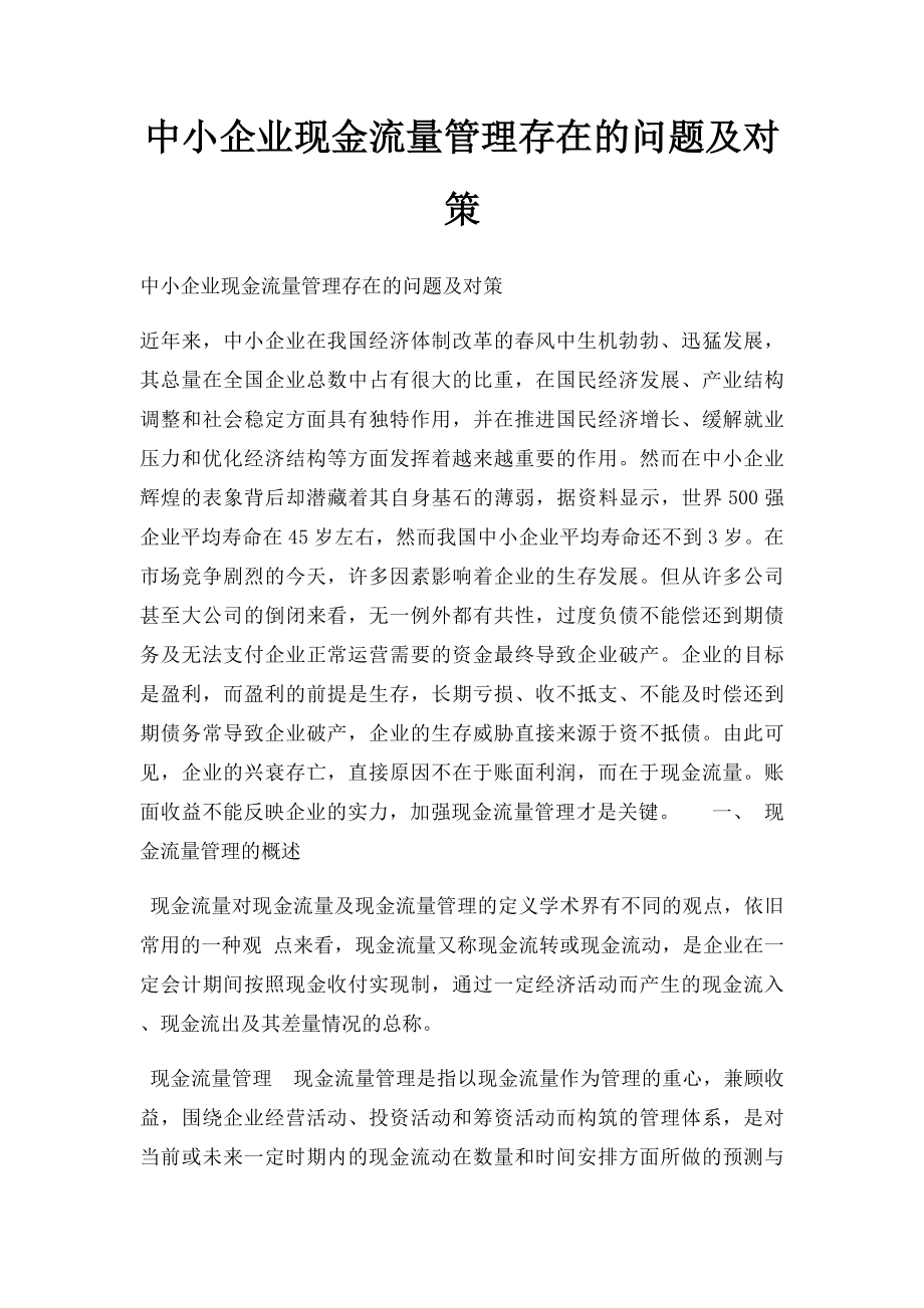 中小企业现金流量管理存在的问题及对策.docx_第1页