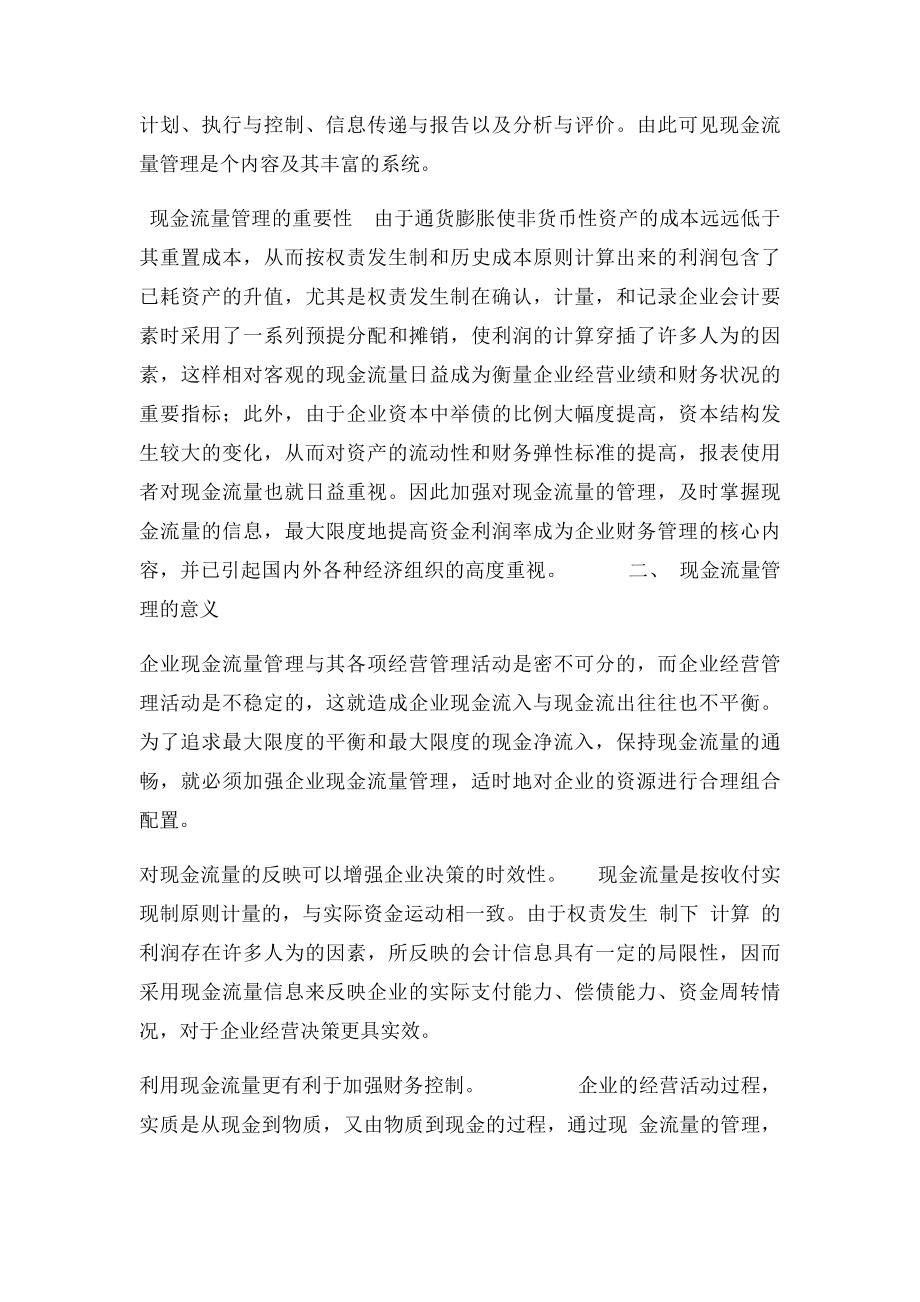 中小企业现金流量管理存在的问题及对策.docx_第2页