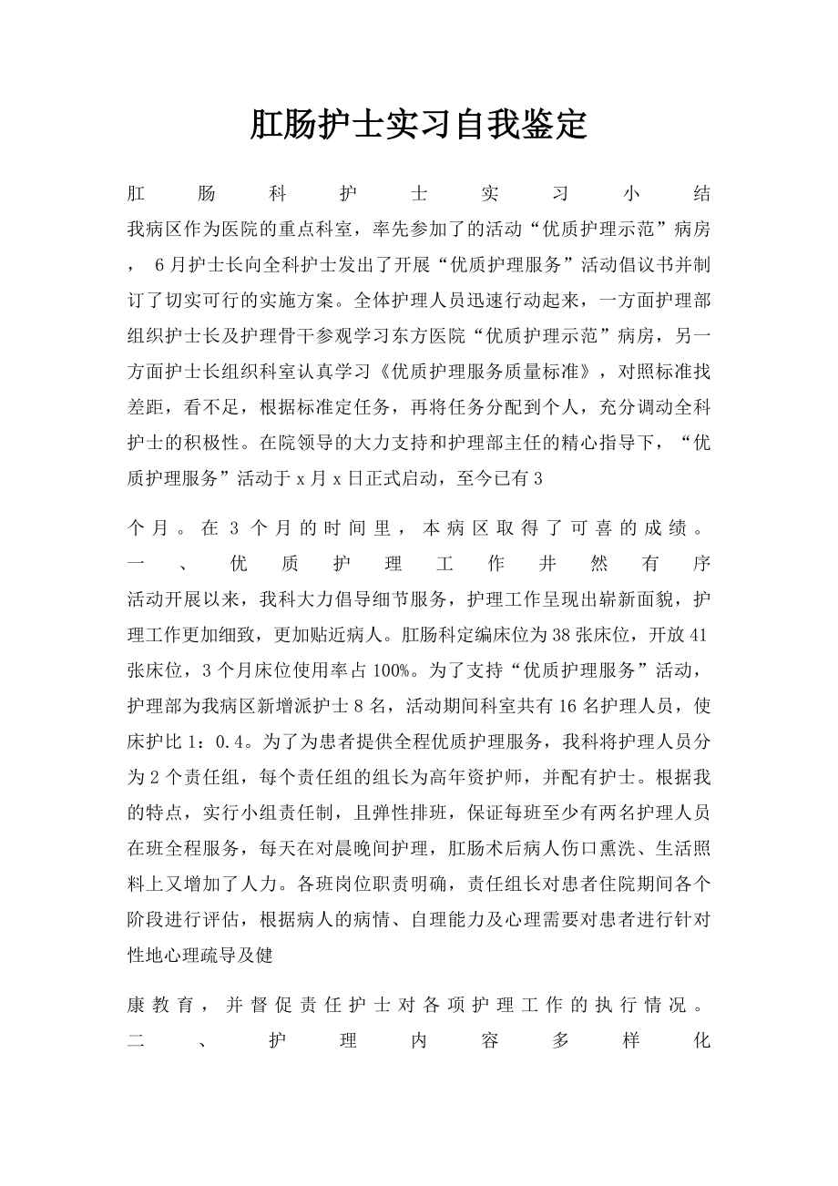 肛肠护士实习自我鉴定.docx_第1页