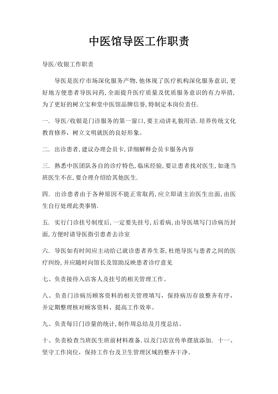 中医馆导医工作职责.docx_第1页