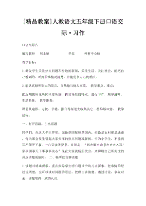 [精品教案]人教语文五年级下册口语交际·习作.docx