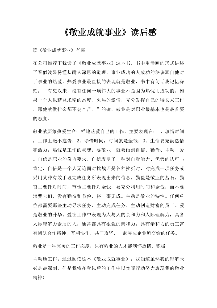 《敬业成就事业》读后感.docx_第1页