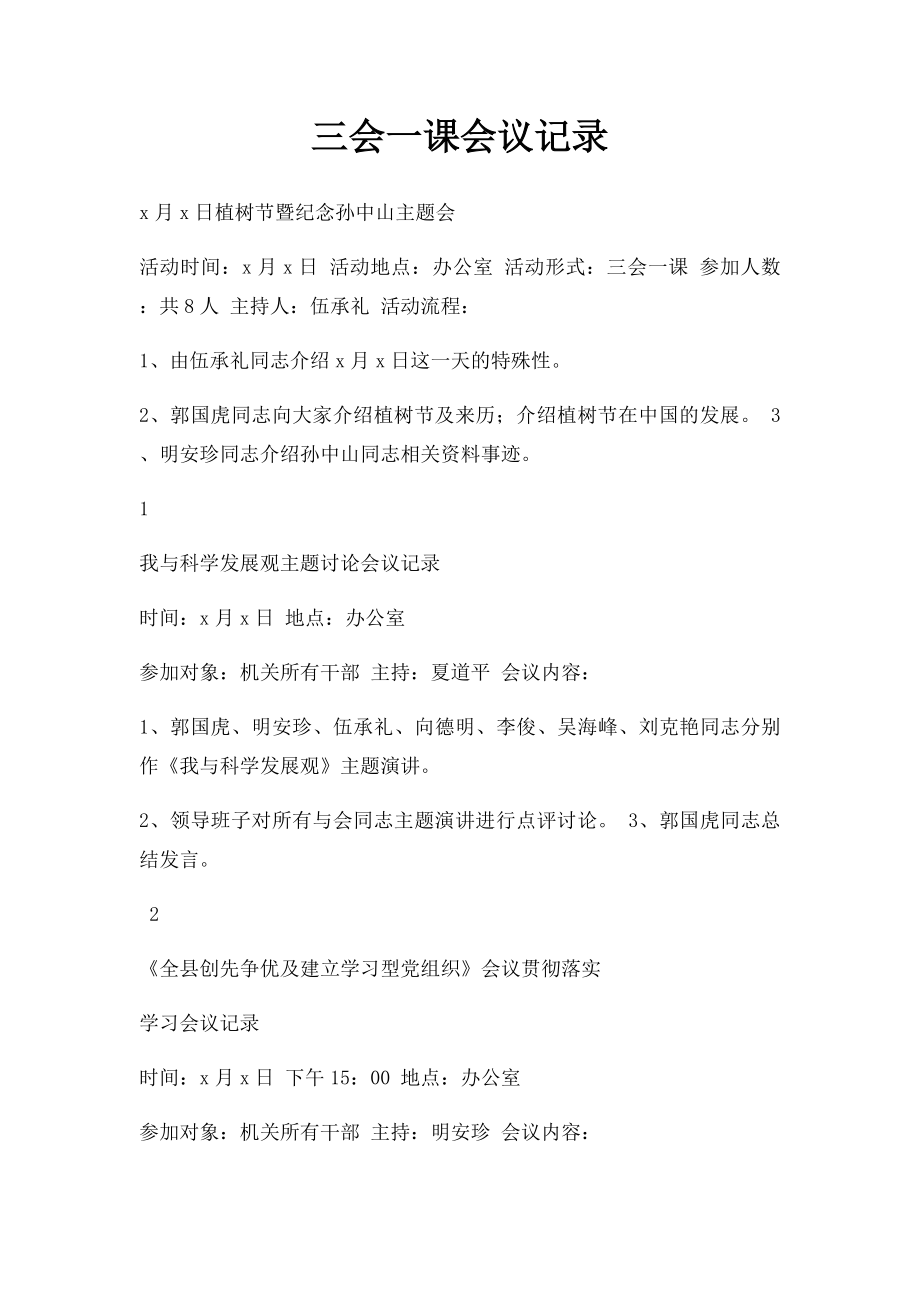 三会一课会议记录(1).docx_第1页