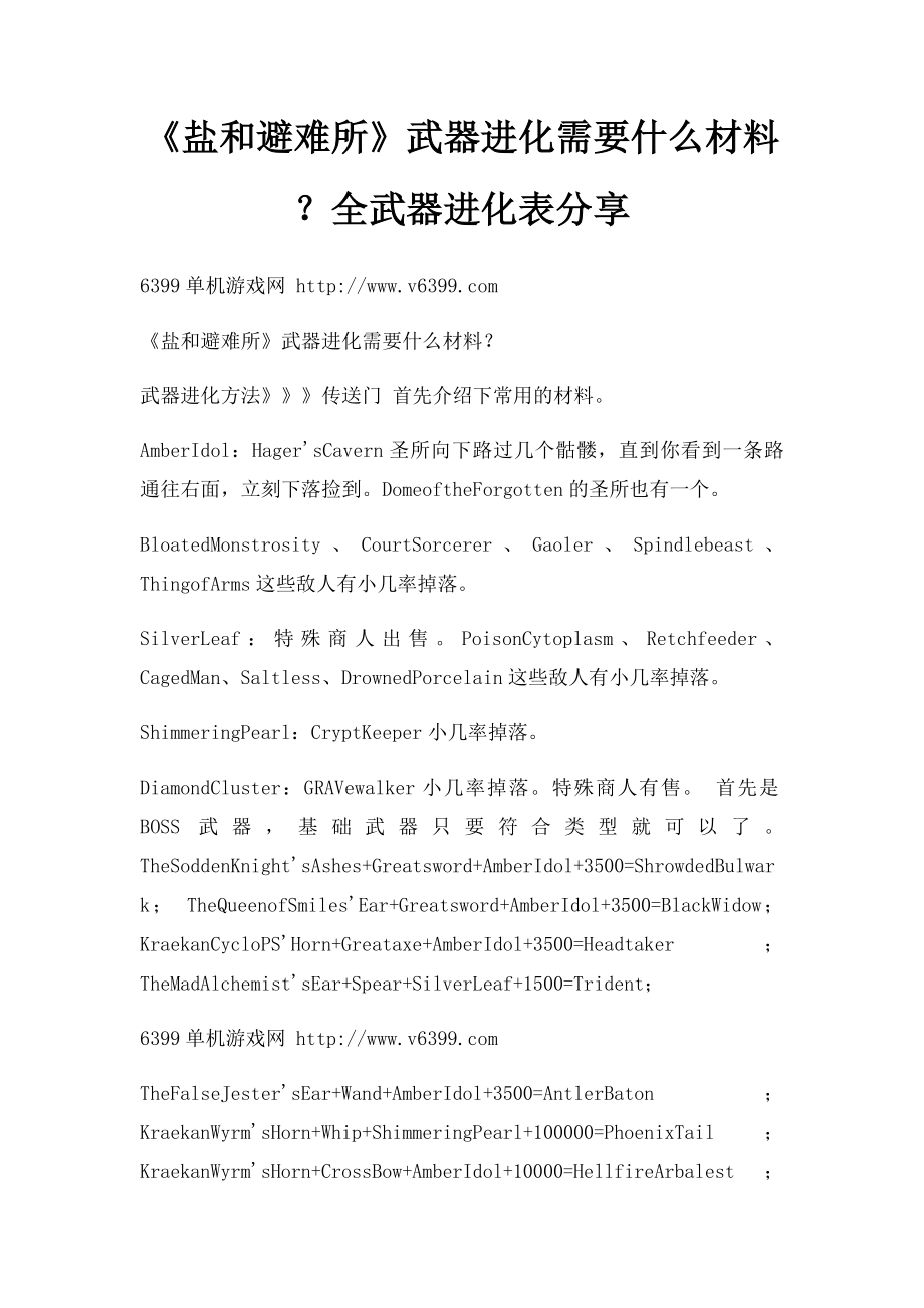 《盐和避难所》武器进化需要什么材料？全武器进化表分享.docx_第1页