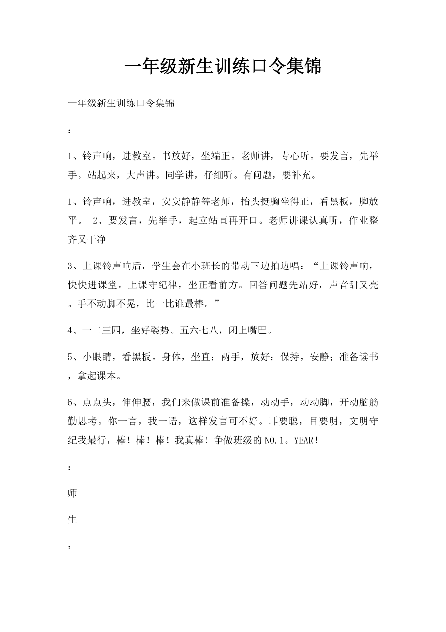 一年级新生训练口令集锦.docx_第1页