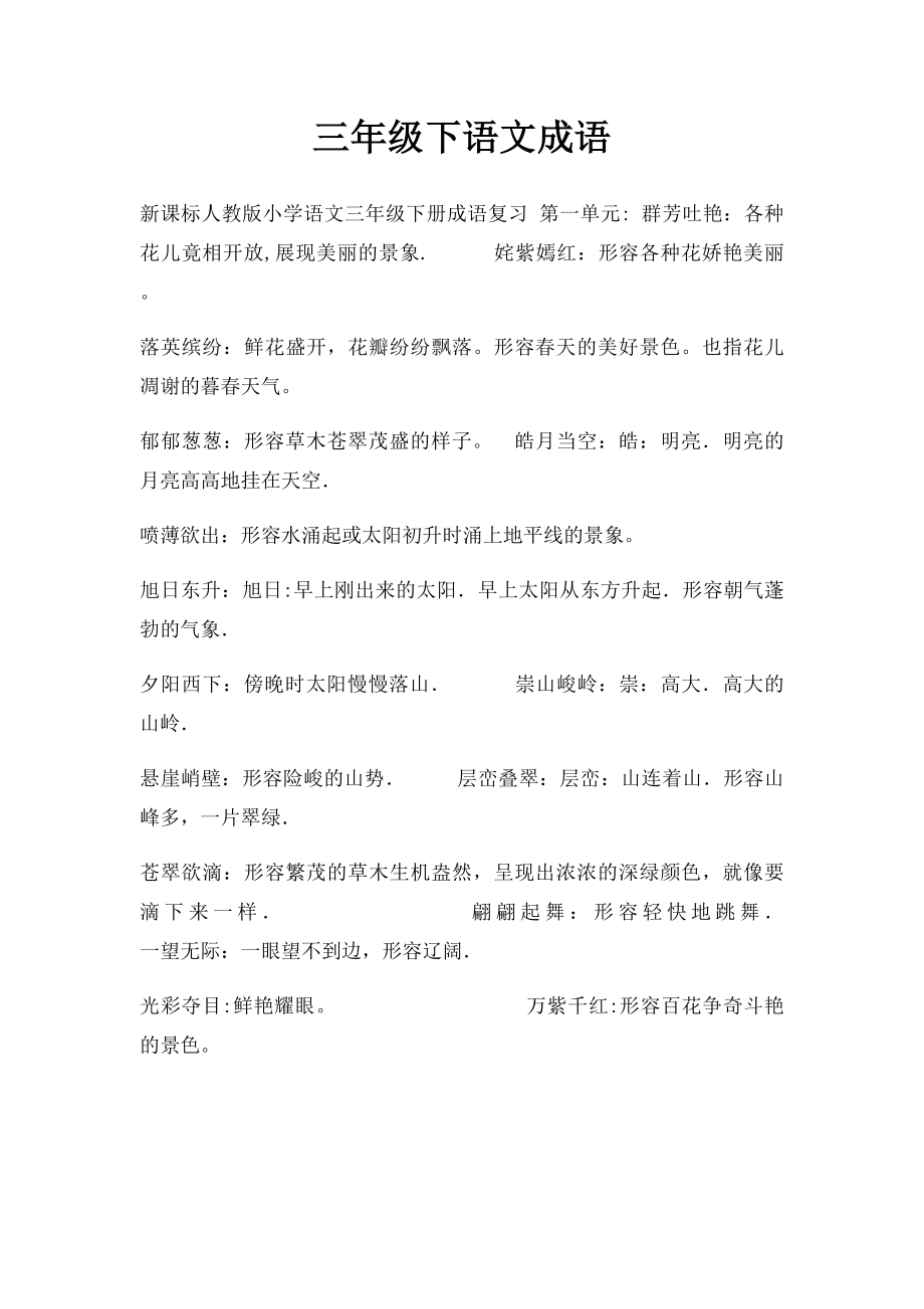 三年级下语文成语.docx_第1页