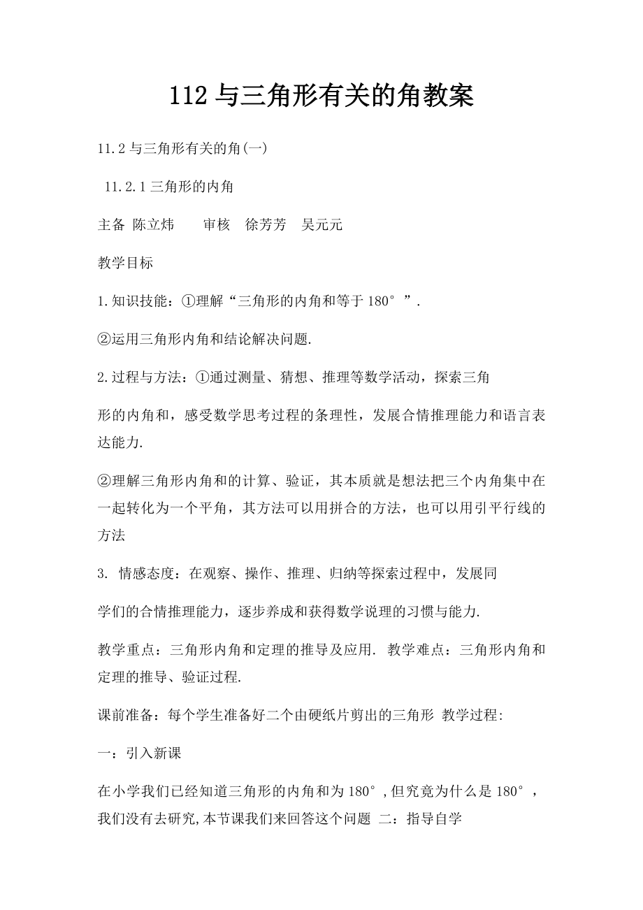 112与三角形有关的角教案.docx_第1页