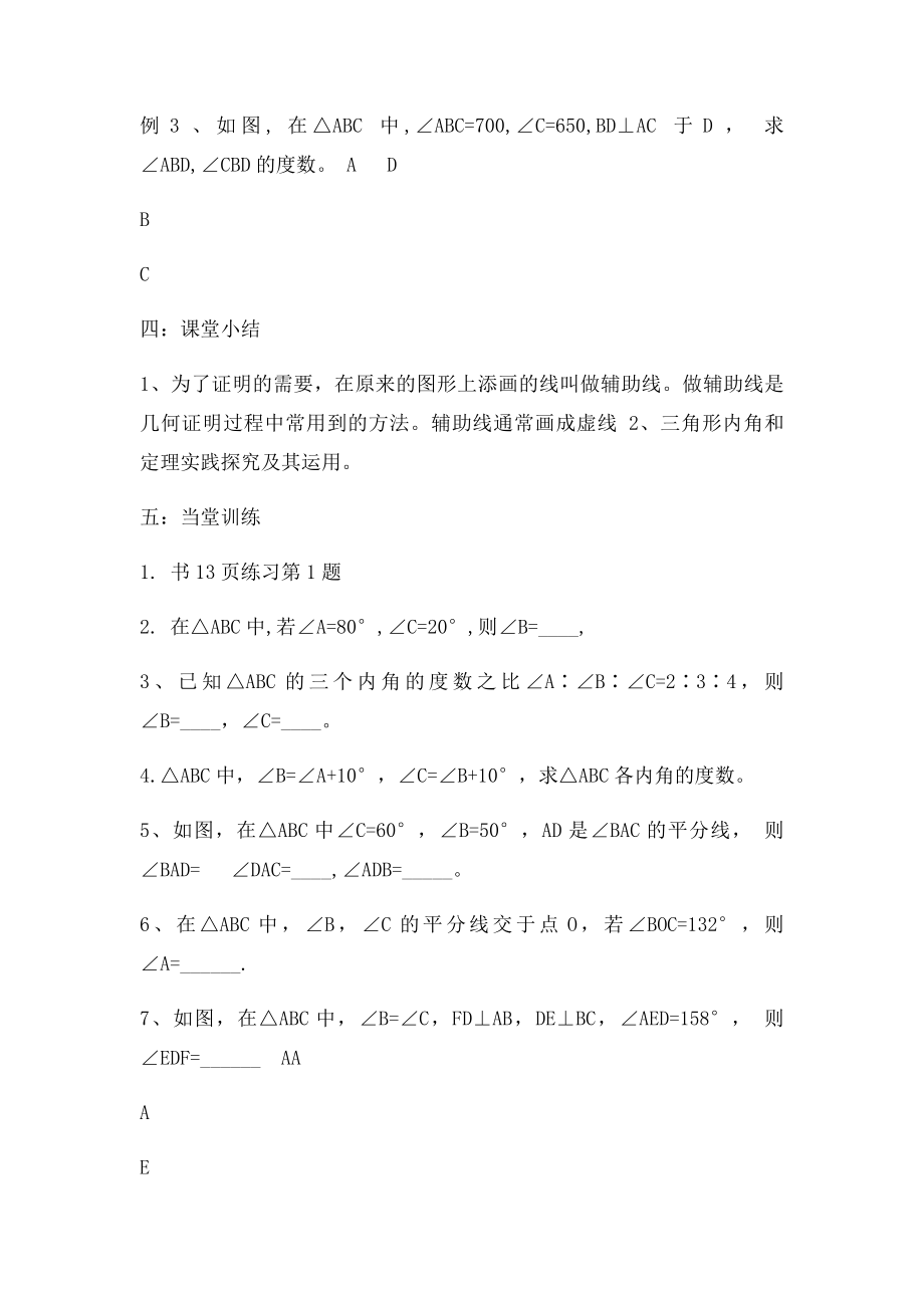 112与三角形有关的角教案.docx_第3页