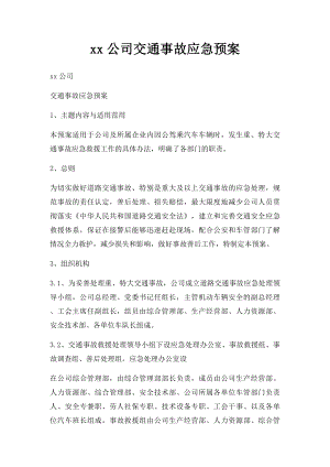 xx公司交通事故应急预案.docx