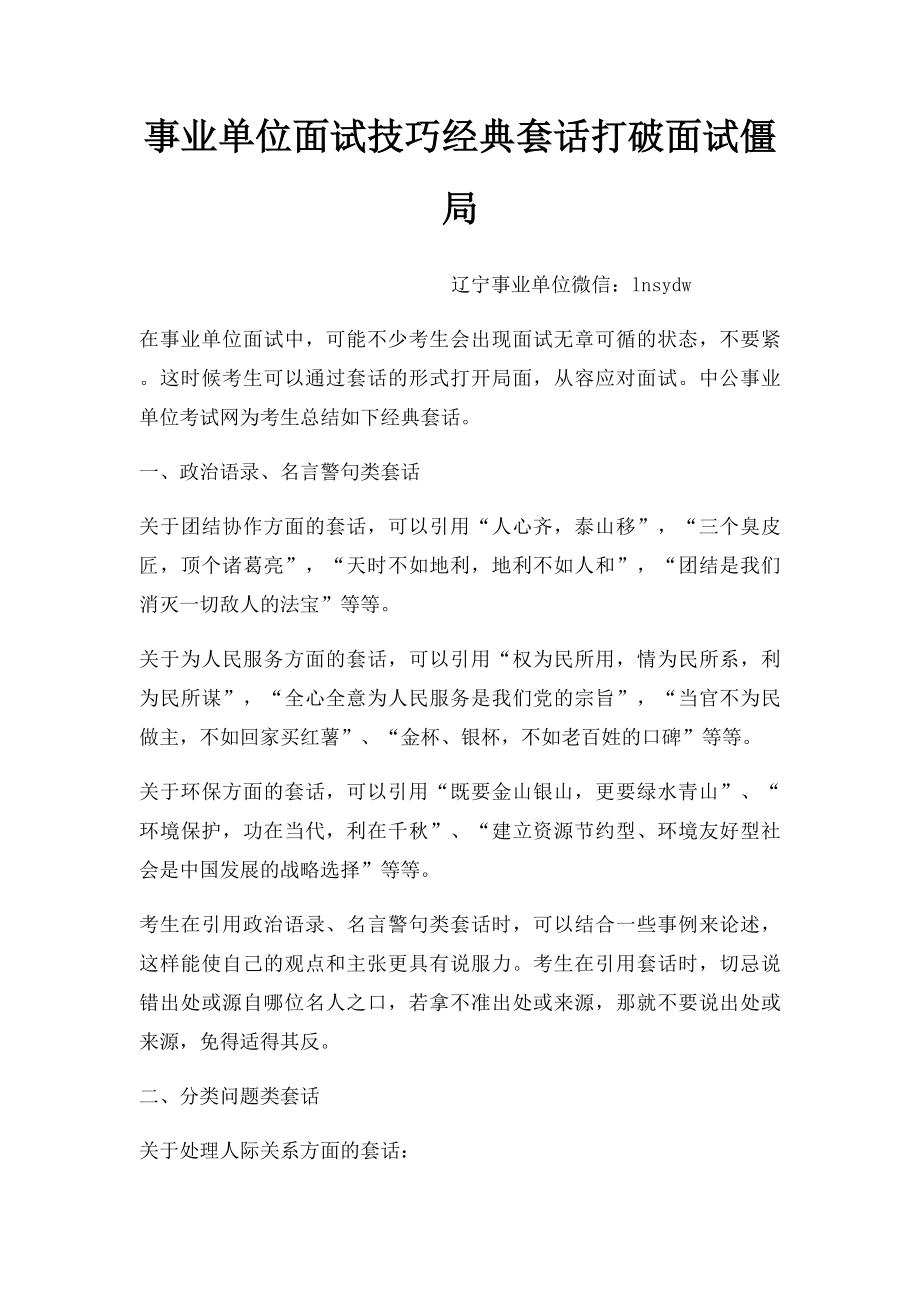 事业单位面试技巧经典套话打破面试僵局.docx_第1页