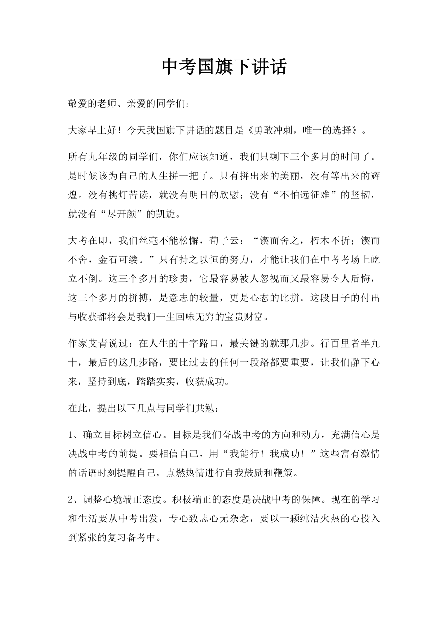 中考国旗下讲话.docx_第1页