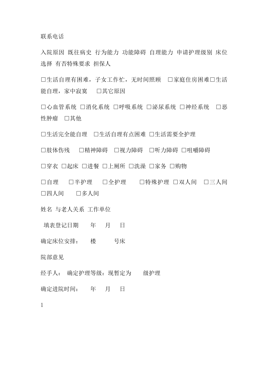 老人入住申请登记表.docx_第2页