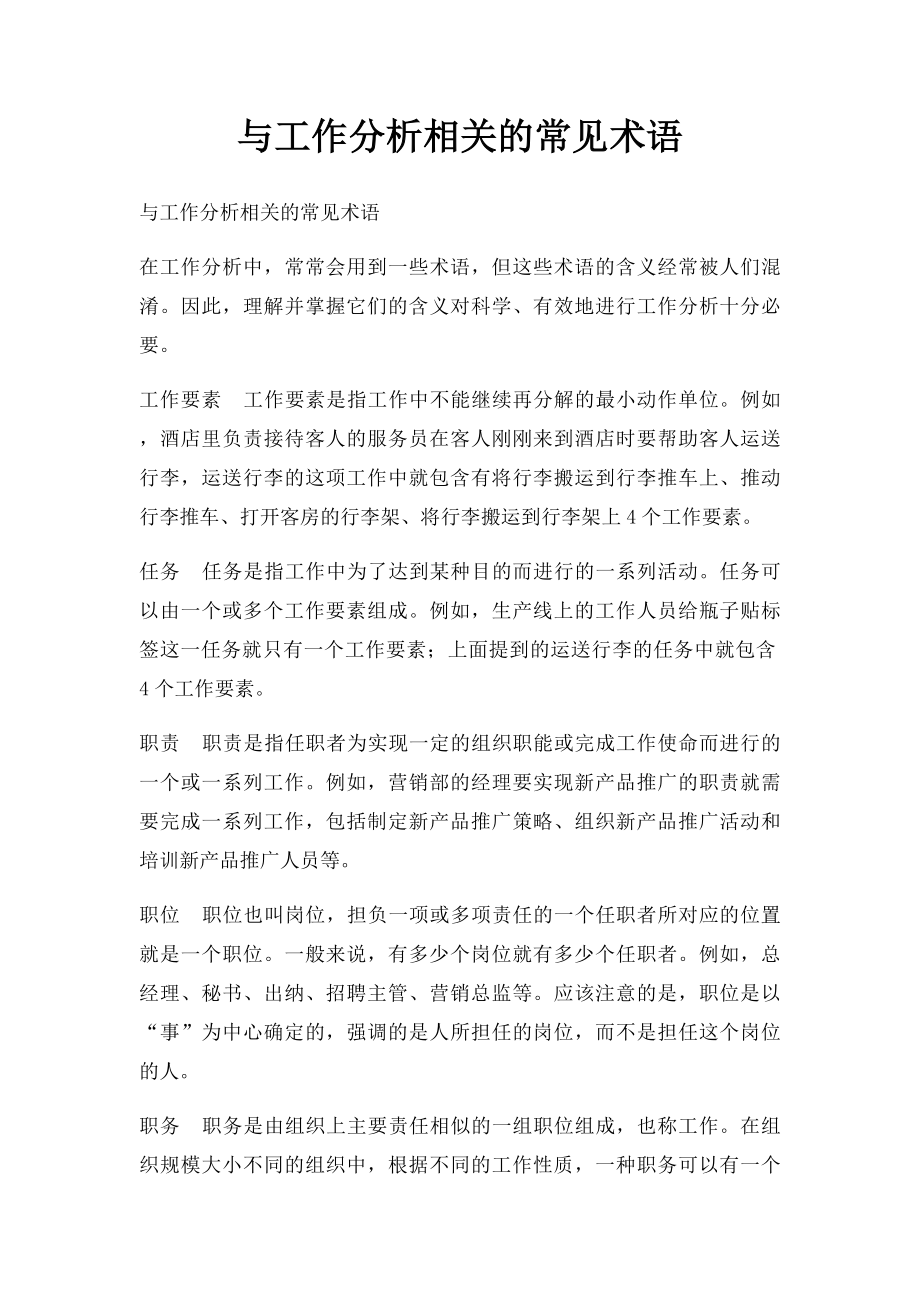 与工作分析相关的常见术语.docx_第1页