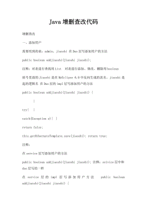 Java增删查改代码.docx