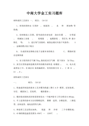 中南大学金工实习题库.docx