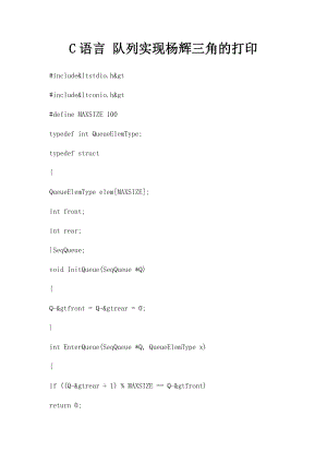 C语言 队列实现杨辉三角的打印.docx